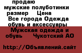 продаю carlo pasolini.мужские полуботинки.43 размер. › Цена ­ 6 200 - Все города Одежда, обувь и аксессуары » Мужская одежда и обувь   . Чукотский АО